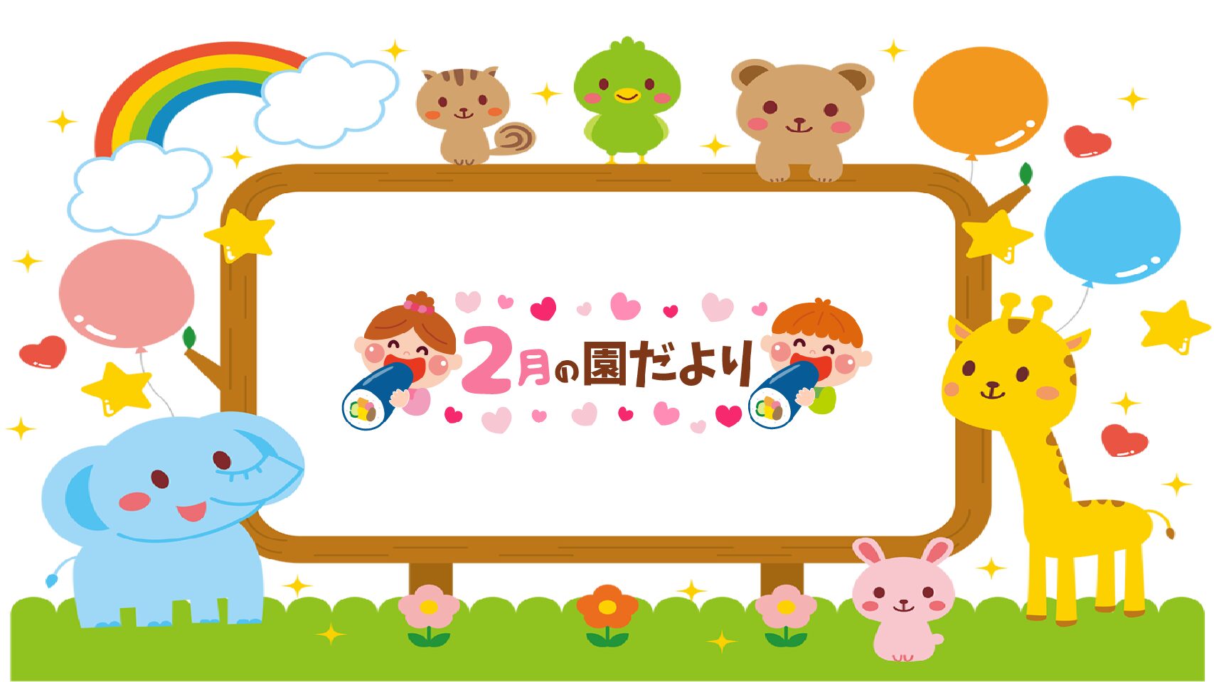 ２０２６．１　園だより